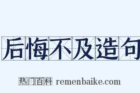 后悔不及造句是什么意思的图片